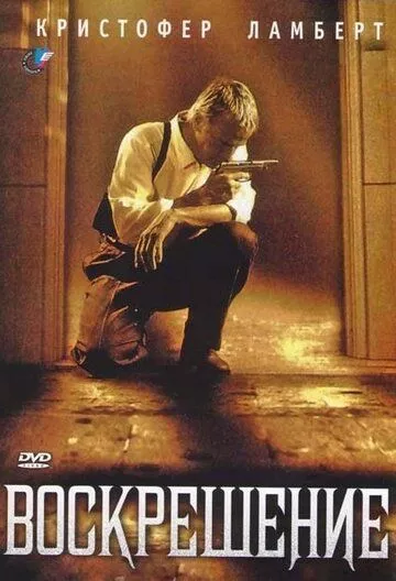 Воскрешение / Resurrection (1999) DVDRip