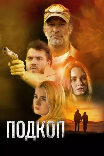 Подкоп / Dig (2022) BDRip