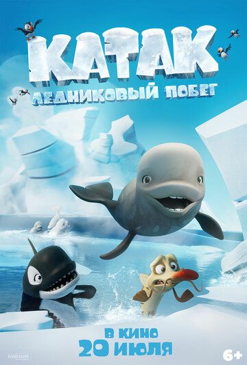 Катак. Ледниковый побег / Katak: The Brave Beluga (2023)
