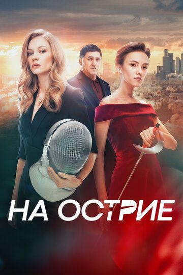 На острие (2020) BDRip