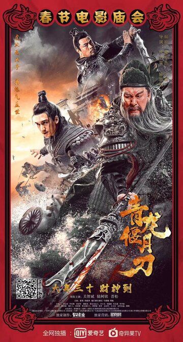 Рыцари доблести (Клинок дракона) / Qing long yan yue dao (Knights of Valour) / 2021 WEB-DL