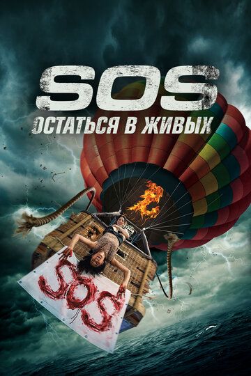 S.O.S. Выжить или пожертвовать / S.O.S. Survive or Sacrifice (2020)