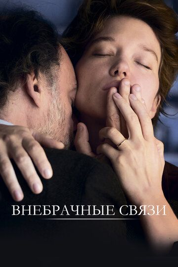 Внебрачные связи / Tromperie (2021) BDRip