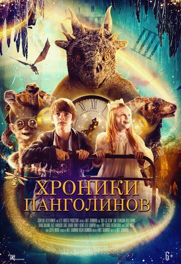 The Secret Kingdom / Хроники Панголинов (2023) Web-Dlrip