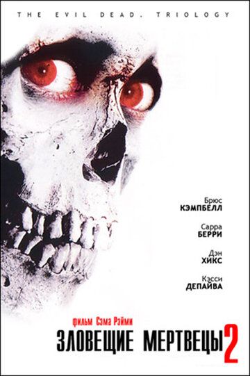 Зловещие мертвецы 2 / Evil Dead II (1987)