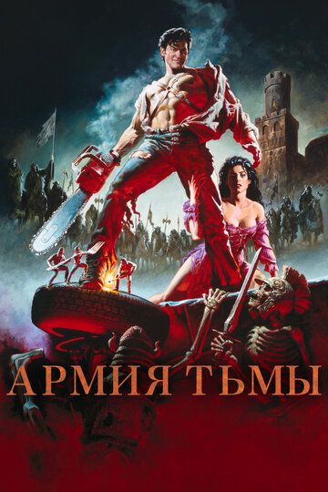 Зловещие мертвецы 3: Армия тьмы / Army of Darkness (1992)