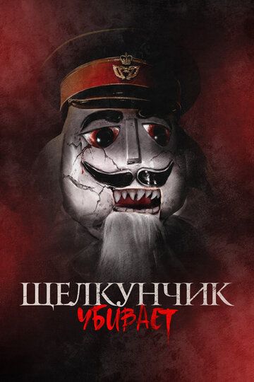 Щелкунчик убивает / Nutcracker Massacre (2022)