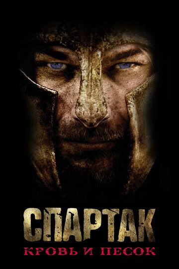 Спартак: Кровь и песок / Spartacus: Blood and Sand (2010)