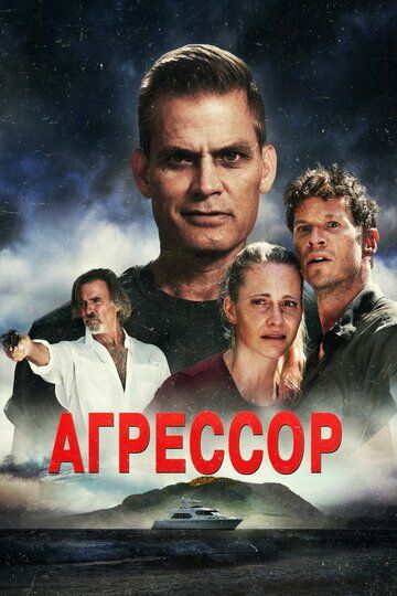 Агрессор / Assailant (2022)