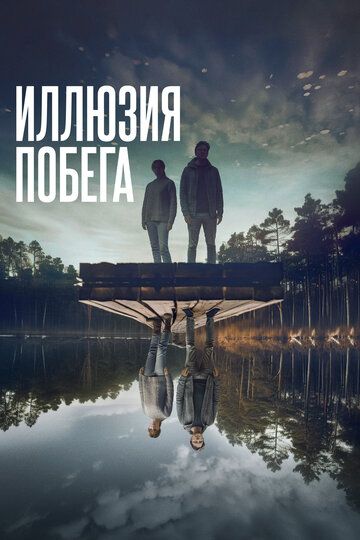 Иллюзия побега / Superposition (2023)