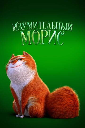 Изумительный Морис / The Amazing Maurice (2022)