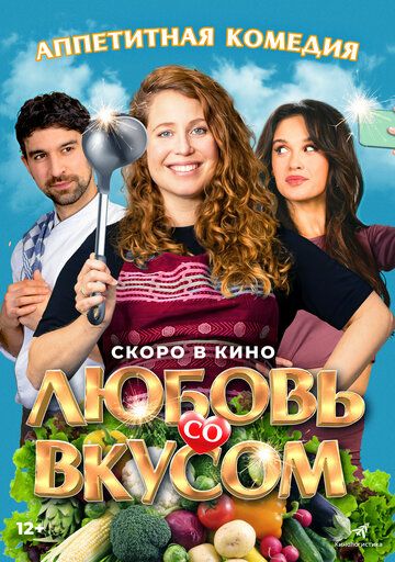 Любовь со вкусом / Foodies (2022)