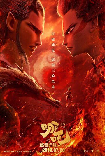 Нэчжа / Ne zha zhi mo tong jiang shi (Nezha: Birth of the Demon Child) 2019 BDRip