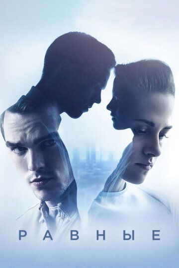 Равные / Equals (2015)