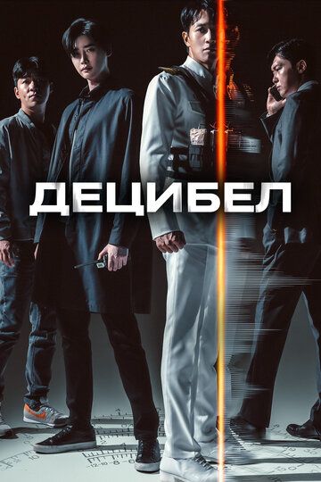 Децибел / Desibel (Decibel) / 2022 WEB-DLRip