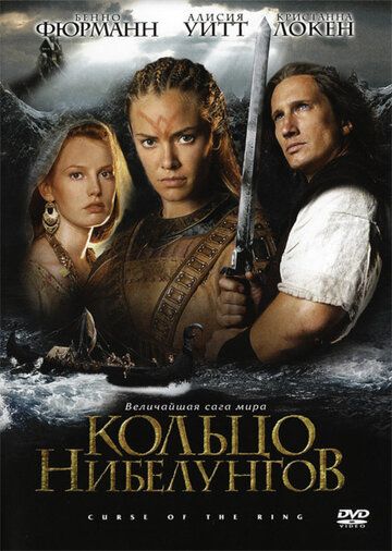 Кольцо Нибелунгов / Ring of the Nibelungs (2004)