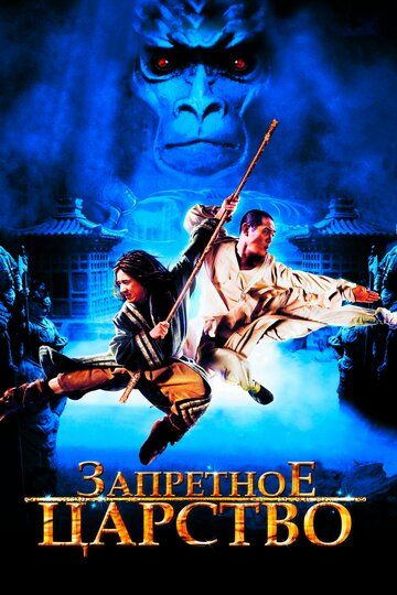 Запретное царство / The Forbidden Kingdom (2008)