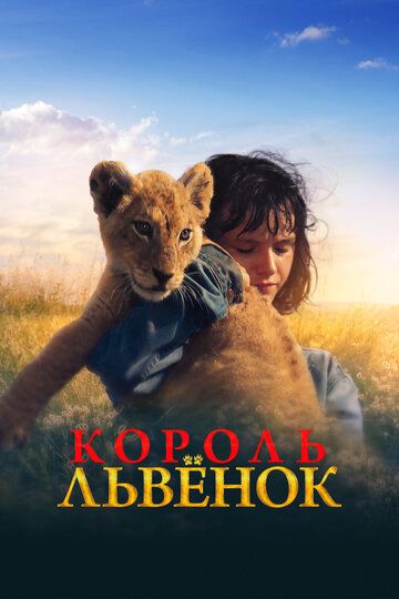 Король-Львенок - King Король-Львенок (2022) WEB-DLRip