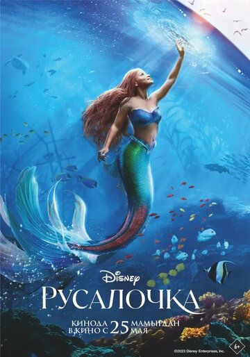 Русалочка / The Little Mermaid (2023)