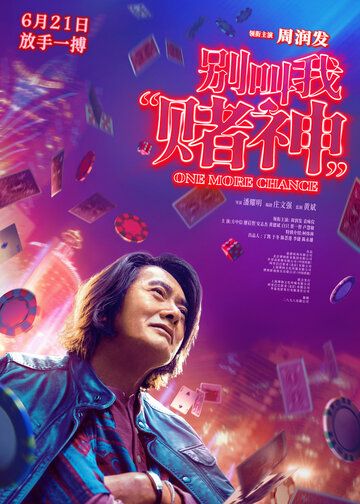 Ещё один шанс / Bie jiao wo «du shen» / Don't Call Me God Of Gamblers (2023)