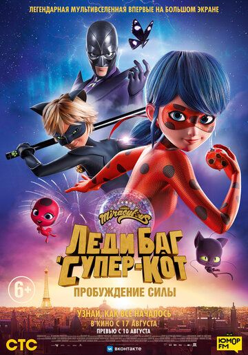 Леди Баг и Супер-Кот: Пробуждение силы / Ladybug & Cat Noir. The Movie (2023)