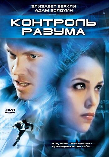 Контроль разума / Control Factor (2003)