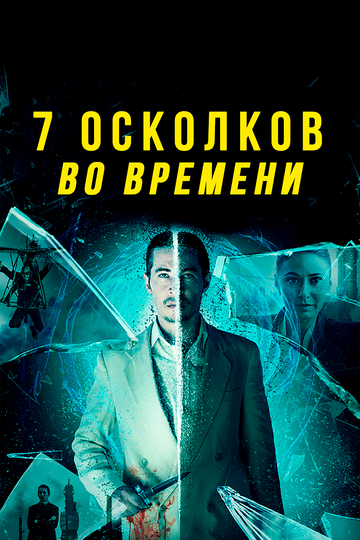 7 осколков во времени / 7 Splinters in Time (2018)