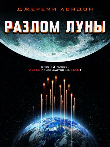 Разлом Луны / Moon Crash (2022)