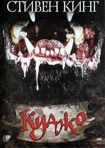 Куджо / Cujo (1983)