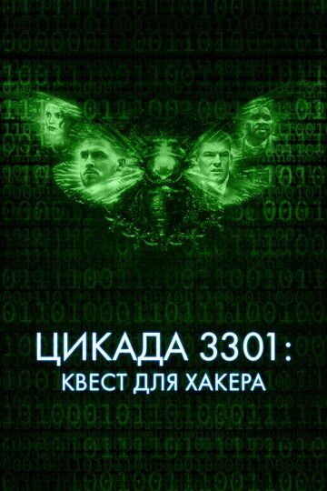 Цикада 3301: Квест для хакера / Dark Web: Cicada 3301 (2021)