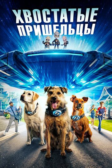 Хвостатые пришельцы / Space Pups (2023)