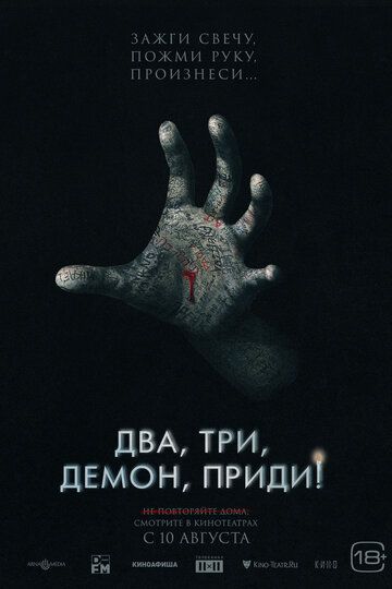 Два, три, демон, приди! / Talk to Me (2022)