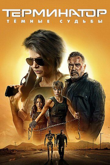 Терминатор: Тёмные судьбы / Terminator: Dark Fate (2019)