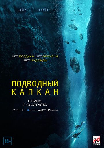 Подводный капкан / The Dive (2023)