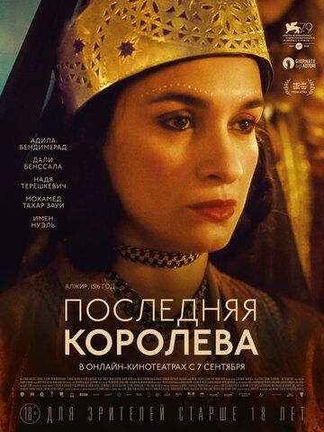 Последняя королева / La dernière reine / The Last Queen  (2022)