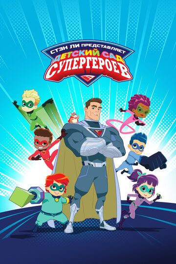 Супергеройский детский сад / Superhero Kindergarten (1 сезон 1-26 серии из 26) (2021)