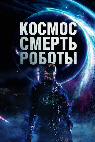 Космос. Смерть. Роботы / Cosmic Chaos (2023)