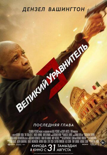 Великий уравнитель 3 / The Equalizer 3 (2023) TS