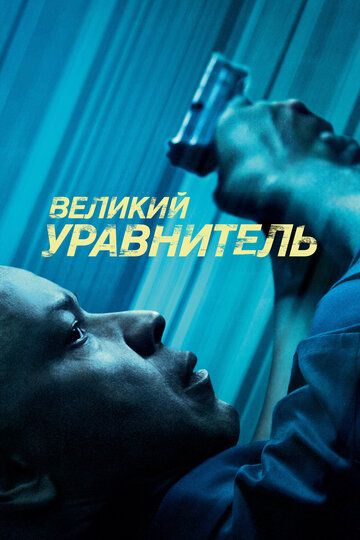 Великий уравнитель / The Equalizer (2014)