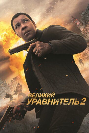 Великий уравнитель 2 / The Equalizer 2 (2018)