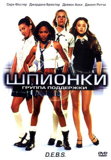 Шпионки / D.E.B.S. (2004)