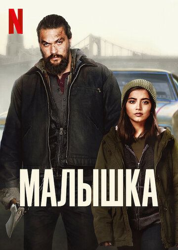 Малышка / Sweet Girl (2021)