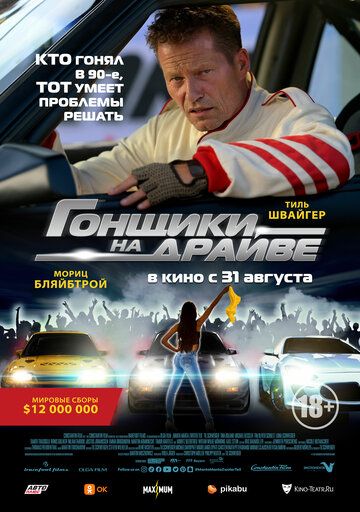 Гонщики на драйве / Manta, Manta - Zwoter Teil (2023)