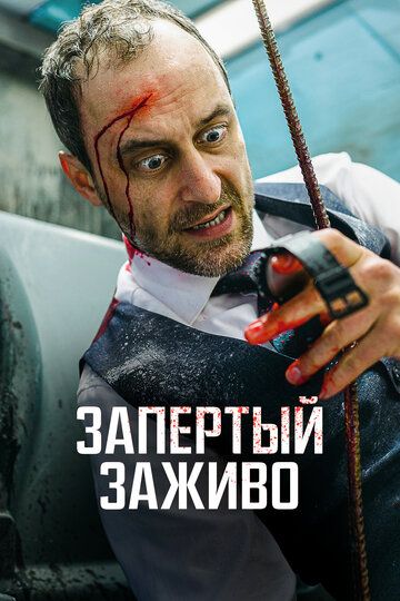 Запертый заживо (Вот дерьмо!) / Ach du Scheiße! (Holy Shit!) / 2022 / BDRip