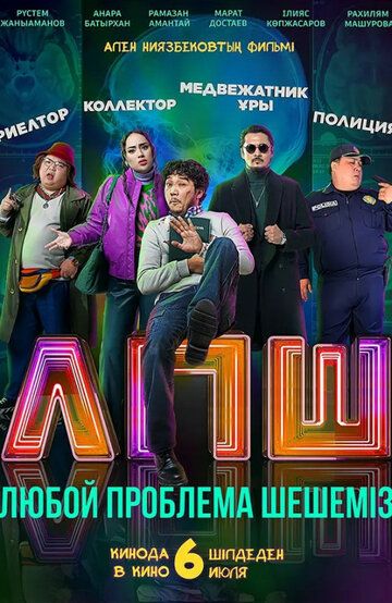 Любую проблему решаем / Любой проблеманы шешеміз 2023 WEB-DL