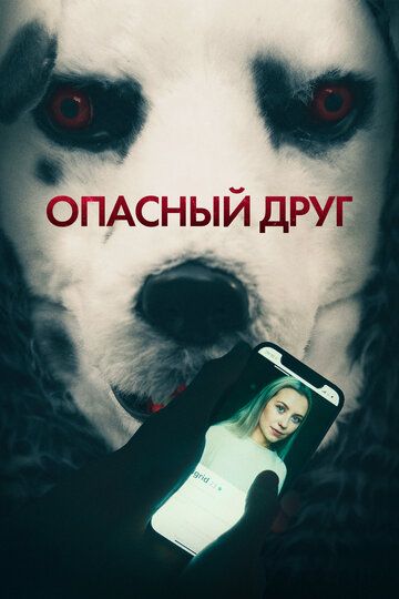 Опасный друг / Good Boy (2022)