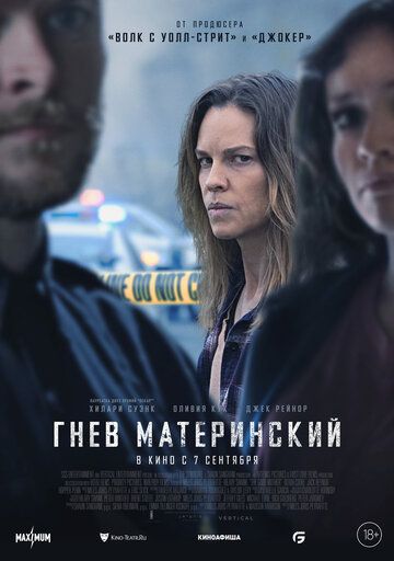 Гнев материнский / The Good Mother (2023)