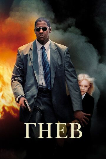 Человек в огне / Гнев / Man on Fire (2004)