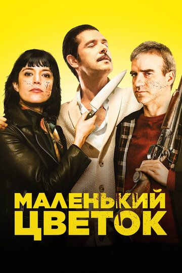 Маленький цветок / Petite Fleur (15 Ways To Kill Your Neighbour)  (2022)