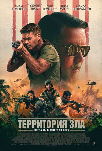 Территория зла / Land of Bad (2024)